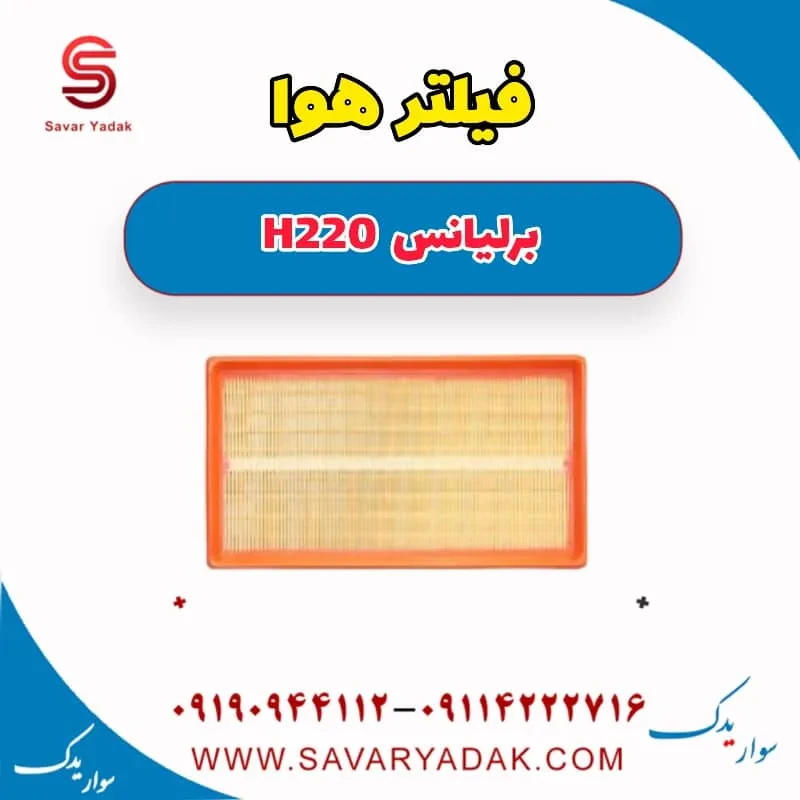 فیلتر هوا برلیانس H220