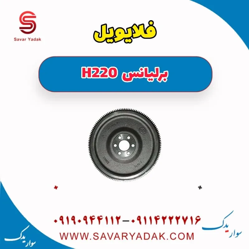 فلایویل برلیانس H220