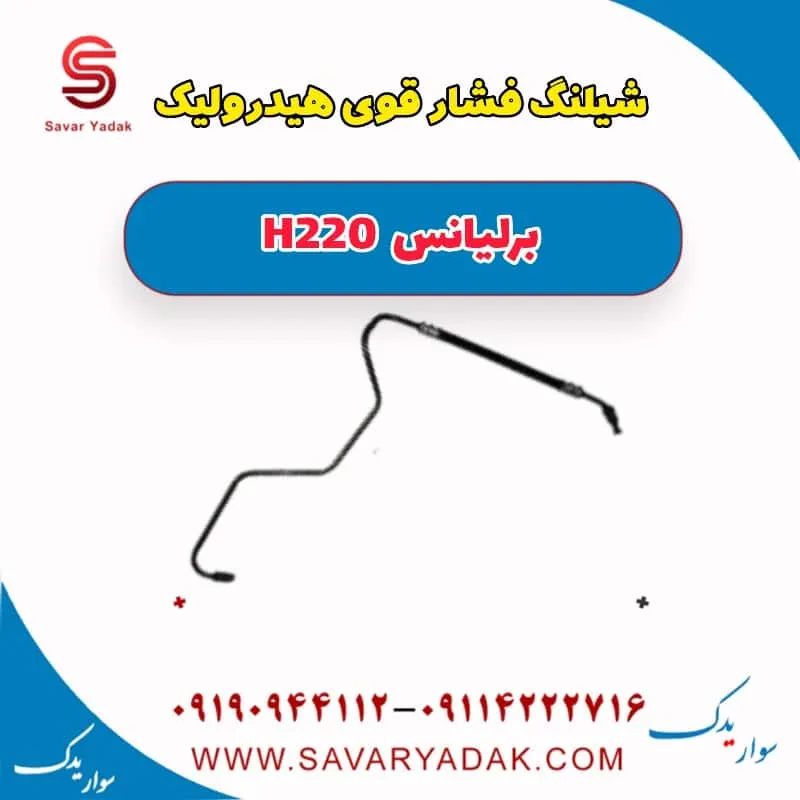 شیلنگ روغن هیدرولیک فرمان برلیانس H220