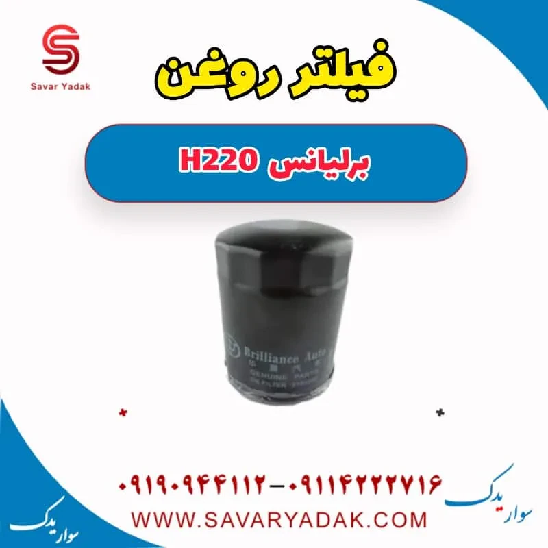فیلتر روغن برلیانس H220