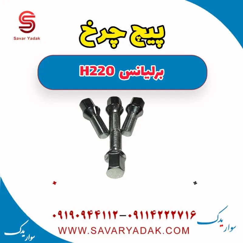 پیچ چرخ برلیانس H220