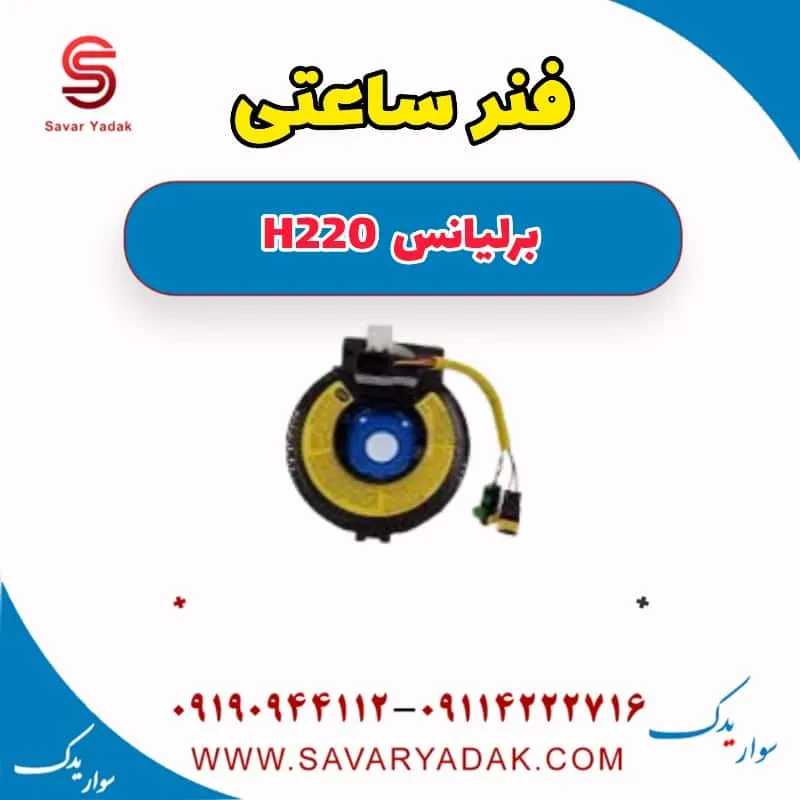 فنر ساعتی برلیانس H220