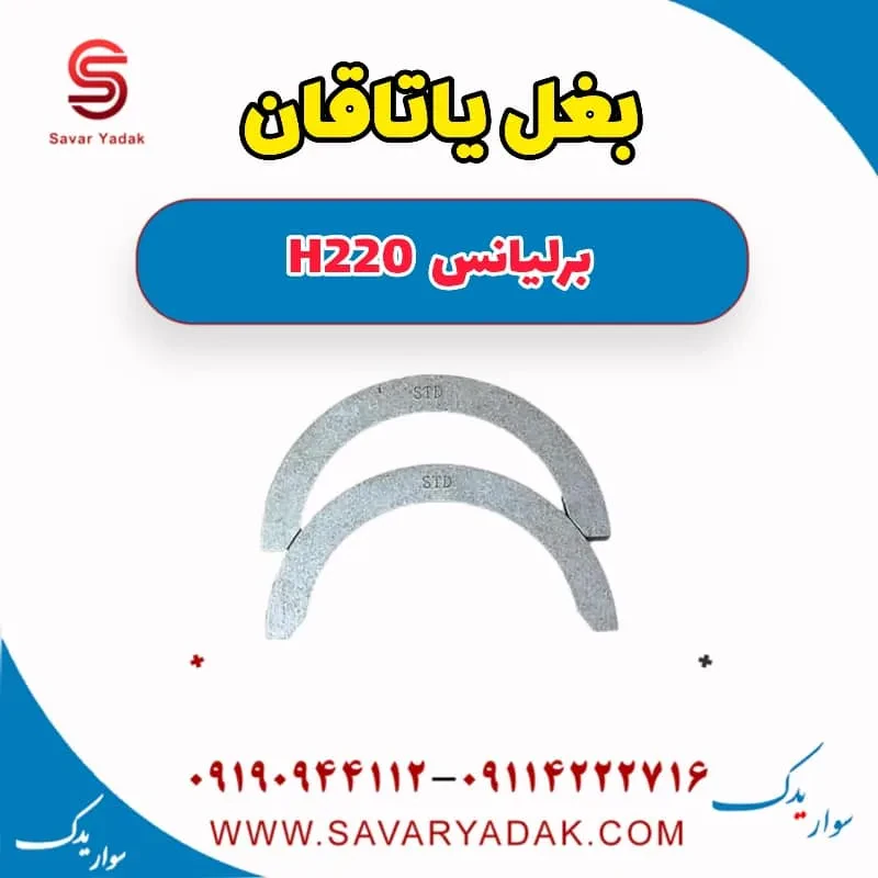 بغل یاتاقان برلیانس H220
