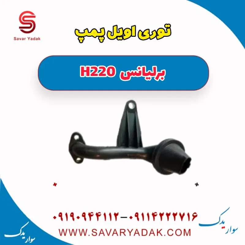 توری اویل پمپ برلیانس H220