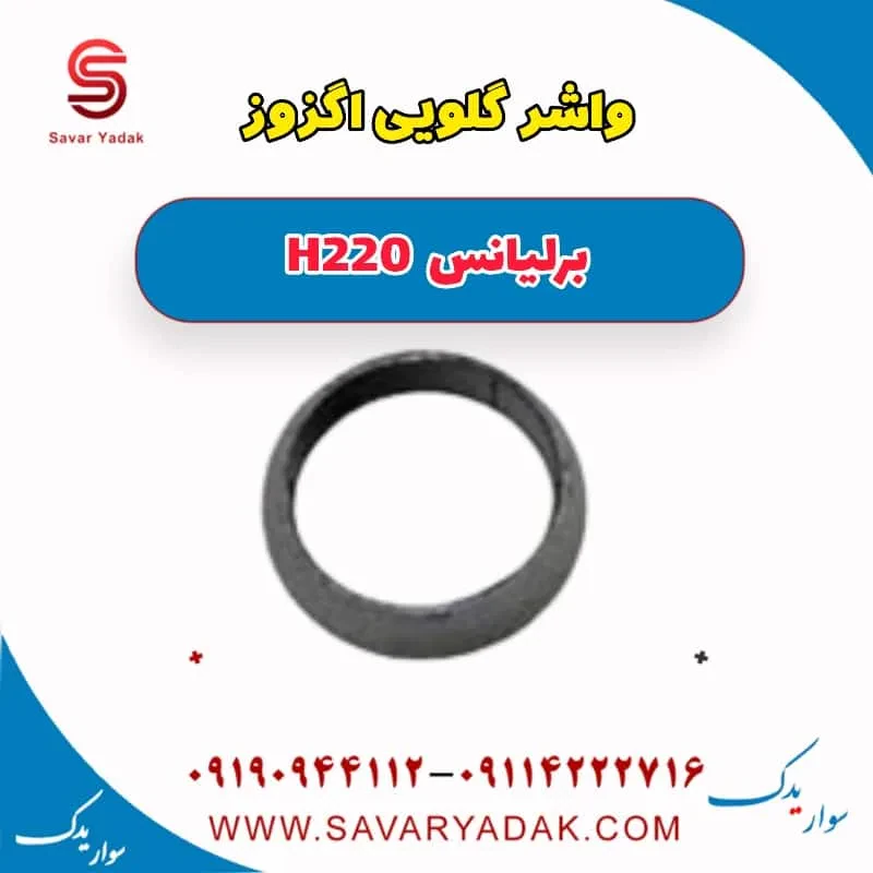 واشر گلویی اگزوز برلیانس H220