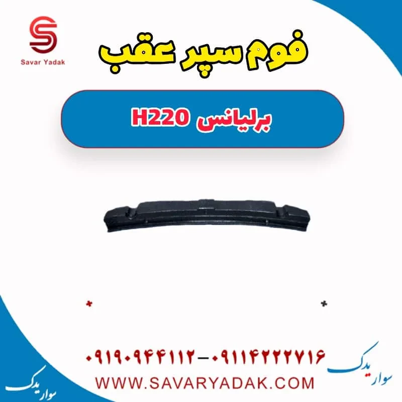 فوم سپر عقب برلیانس H220