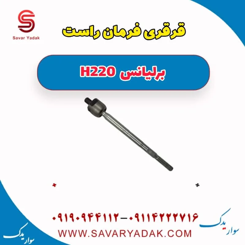 قرقری فرمان چپ برلیانس H220
