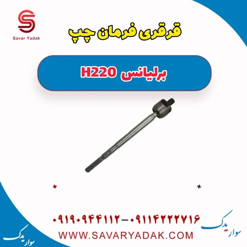 قرقری فرمان برلیانس H220