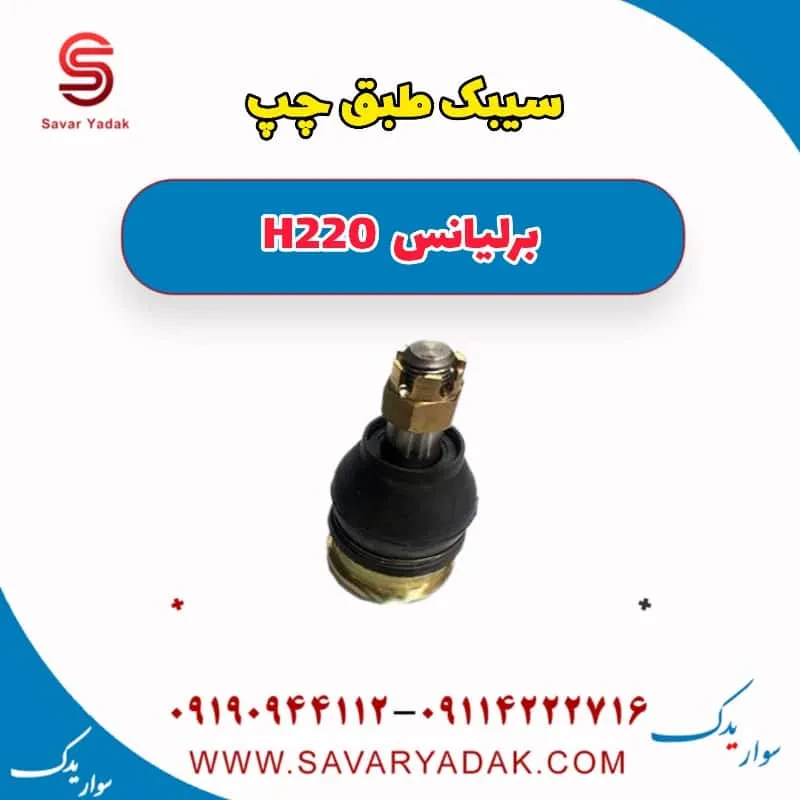 سیبک طبق راست برلیانس H220