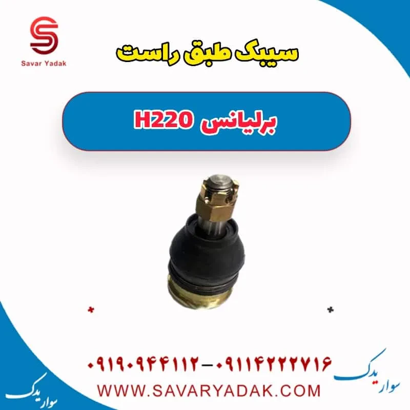 سیبک طبق راست برلیانس H220