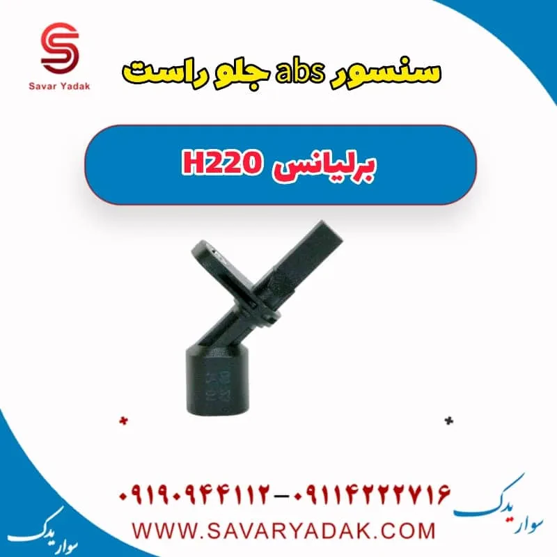 سنسور abs جلو چپ برلیانس H220