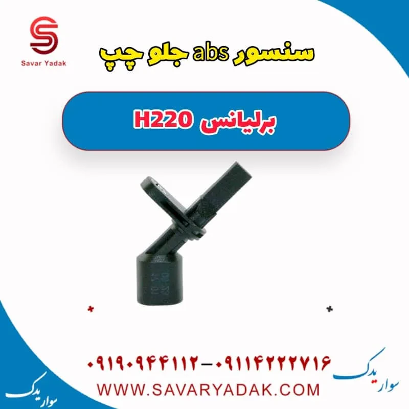 سنسور ABS جلو برلیانس H220