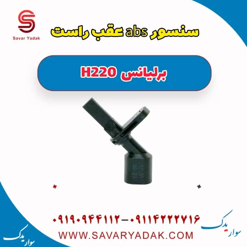 سنسور ABS عقب برلیانس H220