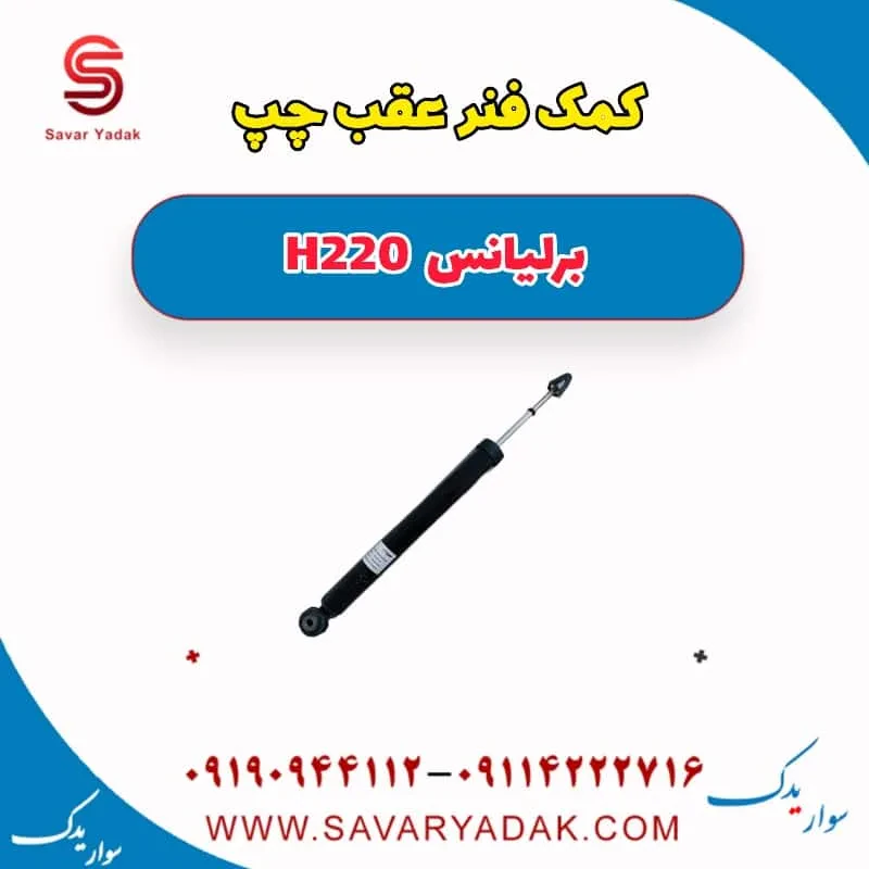 کمک فنر عقب چپ برلیانس H220