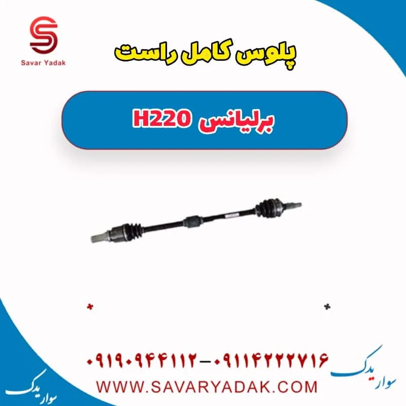 پلوس برلیانس H220
