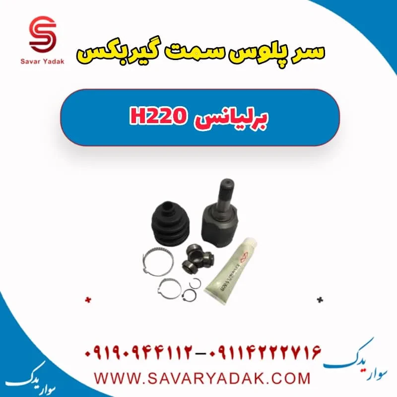 سر پلوس برلیانس H220