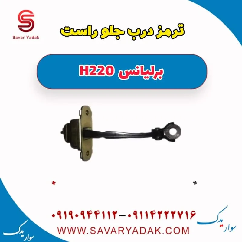 ترمز درب جلو برلیانس H220
