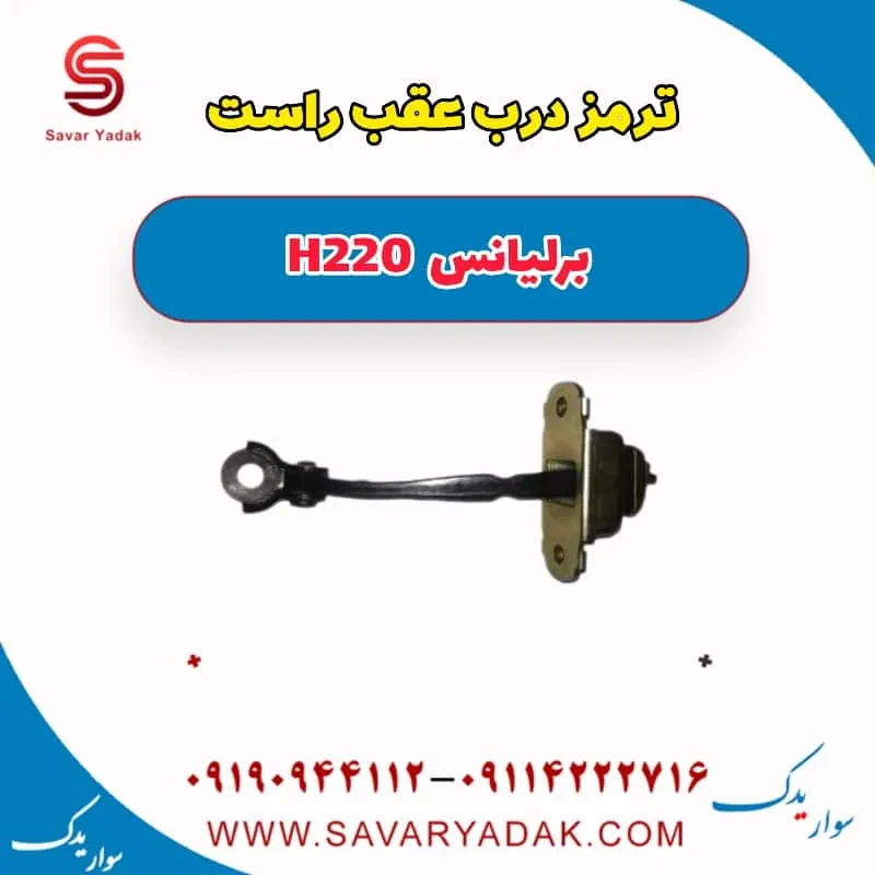 ترمز درب عقب برلیانس H220