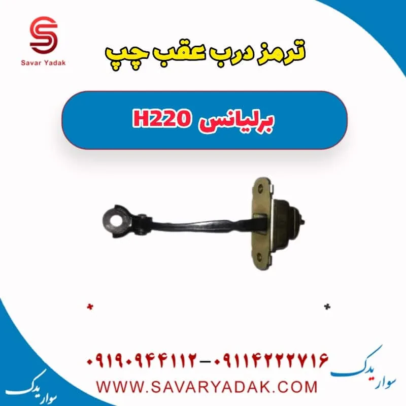 ترمز درب عقب برلیانس H220