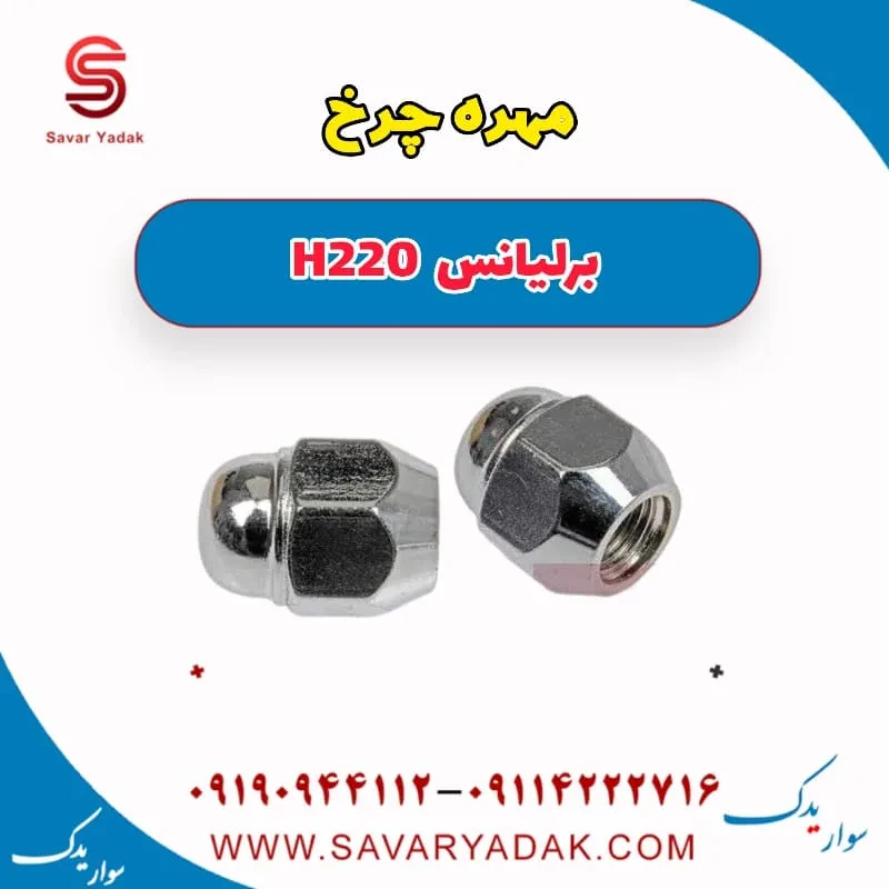 مهره چرخ برلیانس H220