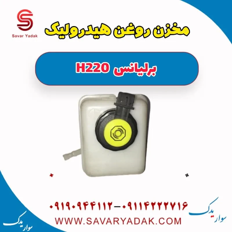 مخزن روغن هیدرولیک فرمان برلیانس H220