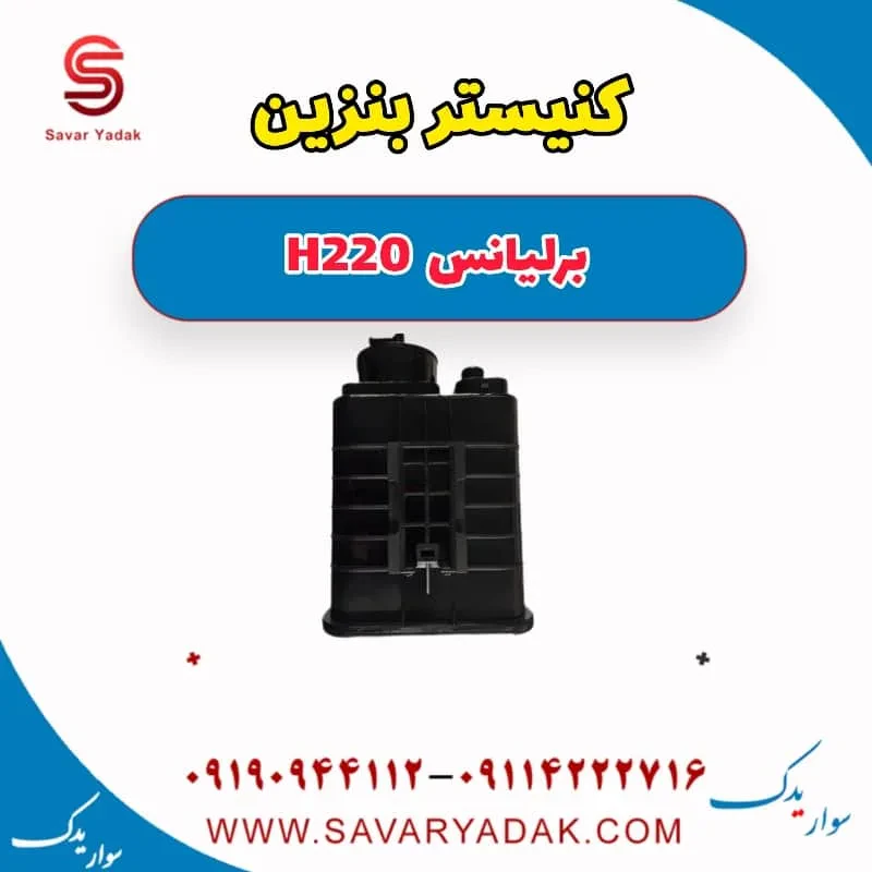 مخزن کنیستر برلیانس H220