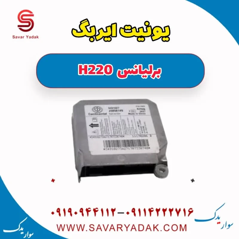 یونیت ایربگ برلیانس H220