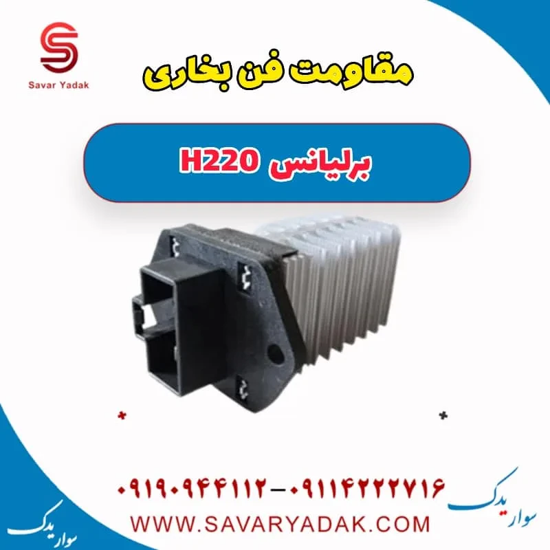 مقاومت فن رادیاتور برلیانس H220