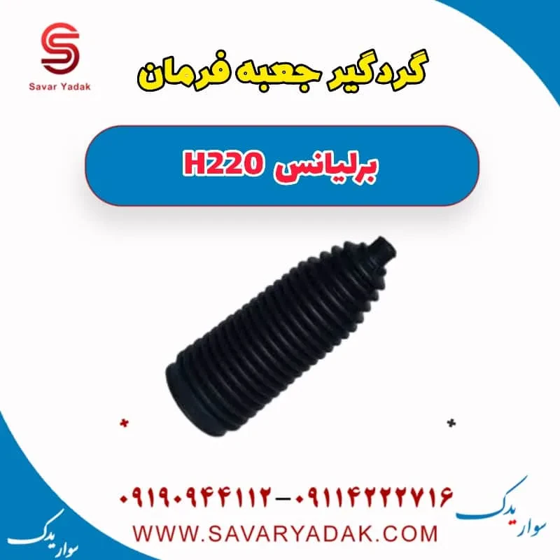 گردگیر جعبه فرمان برلیانس H220