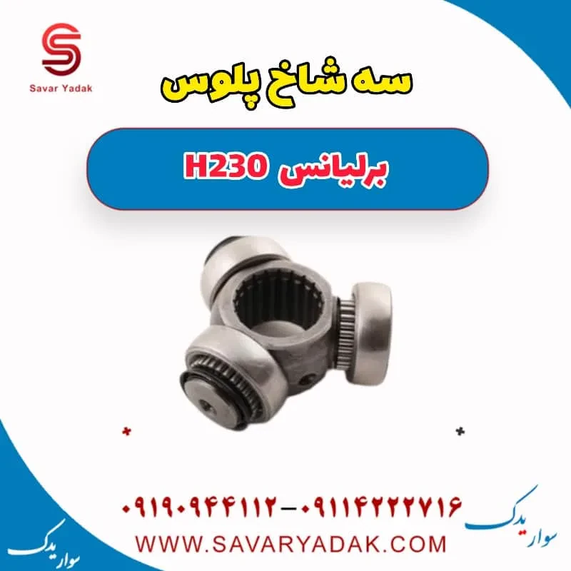 سه شاخ پلوس برلیانس H230