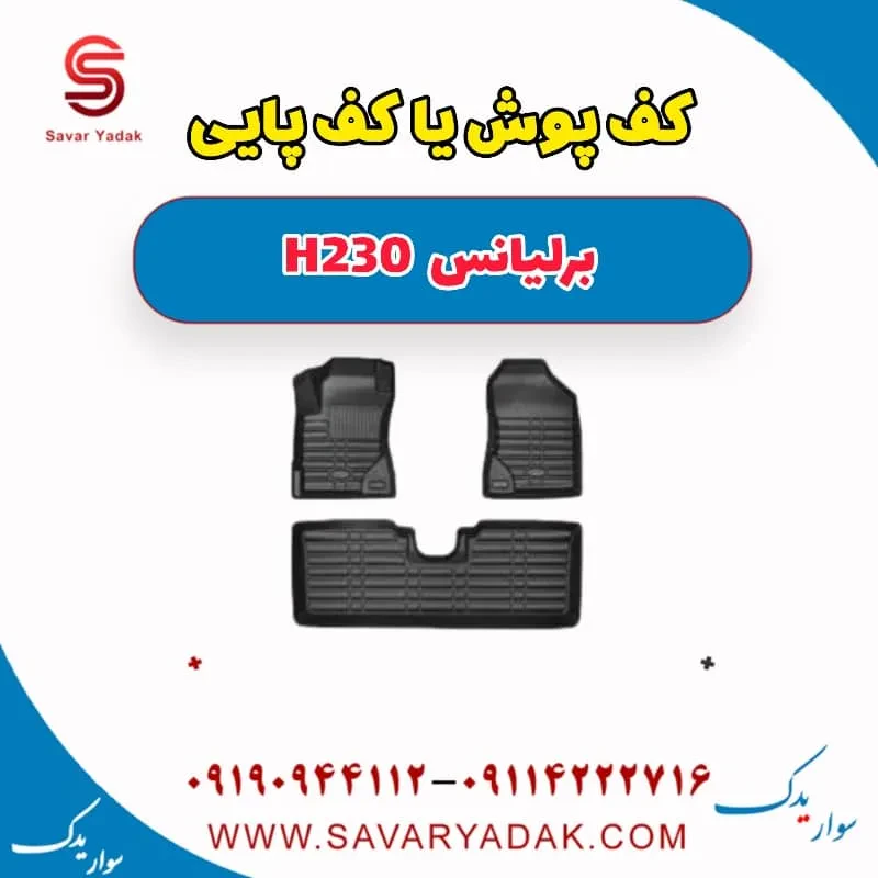 کف پوش یا کف پایی برلیانس H230