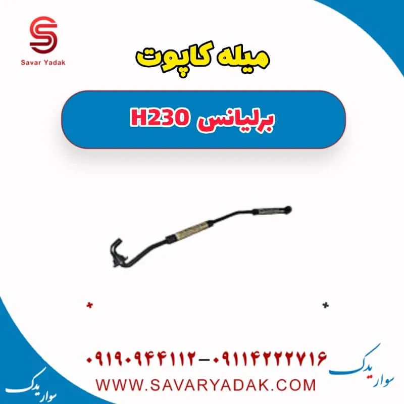 کاپوت برلیانس H230