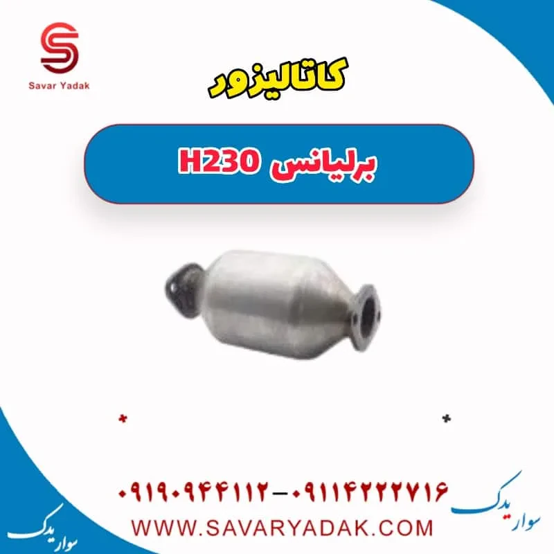 کاتالیزور برلیانس H230