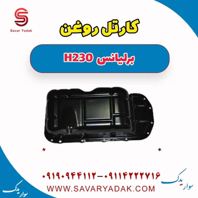 کارتل روغن موتور برلیانس H230