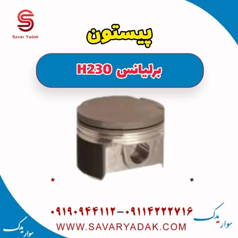 پیستون برلیانس H230