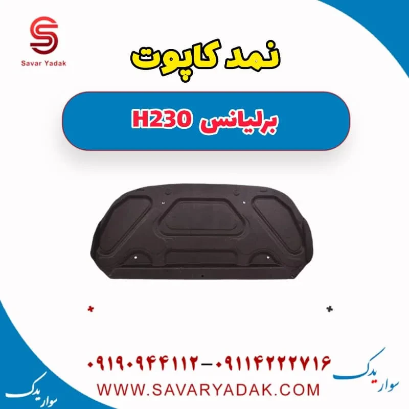 نمد کاپوت برلیانس H230