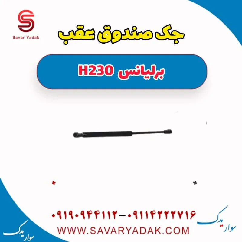 درب صندوق برلیانس H230