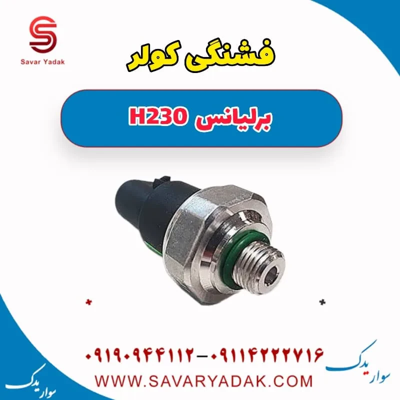 سوئیچ فشار کولر برلیانس H230