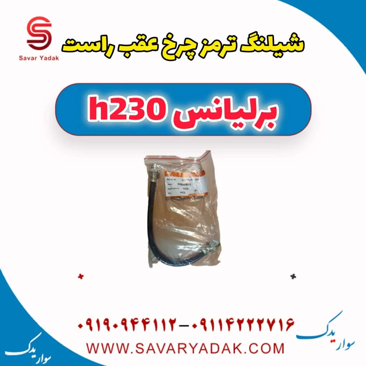 شیلنگ ترمز عقب برلیانس H230