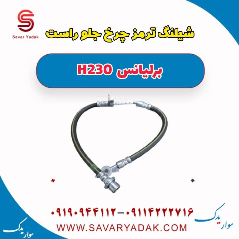 شیلنگ ترمز چرخ جلو راست برلیانس H230