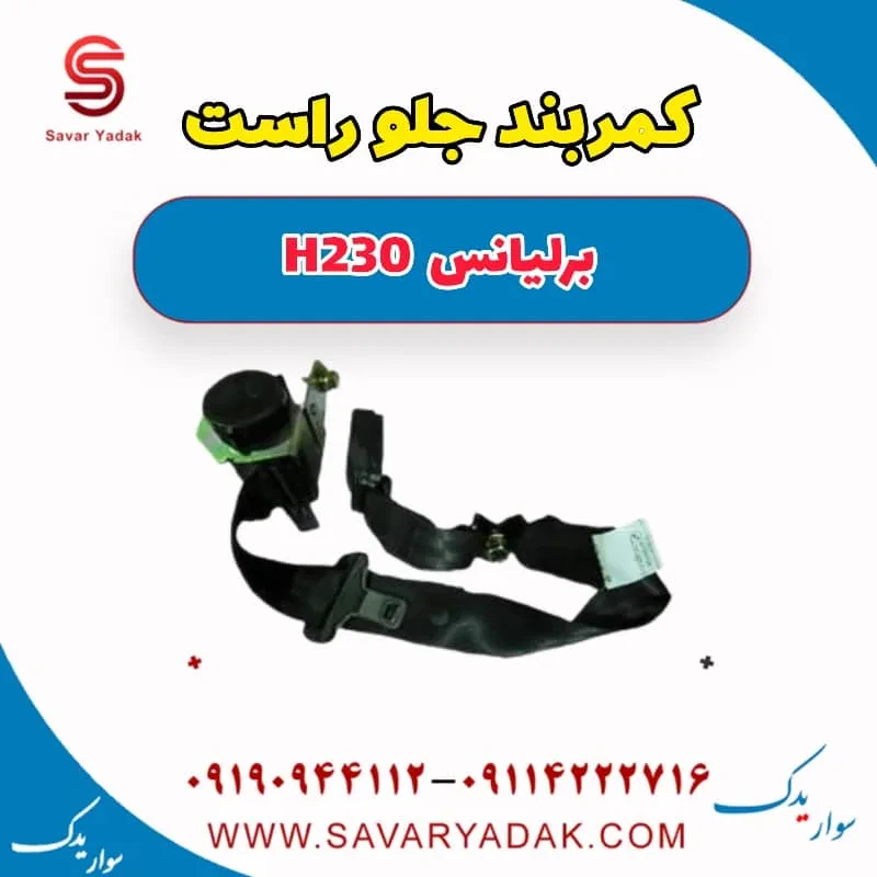 کمربند ایمنی جلو برلیانس H230