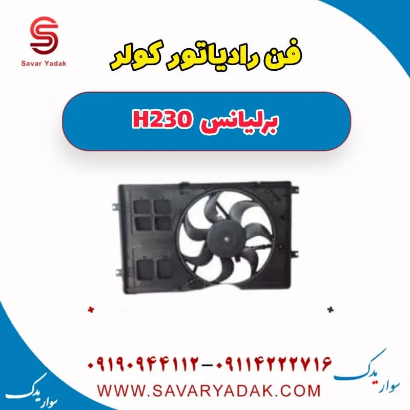 آب رادیاتور برلیانس H230