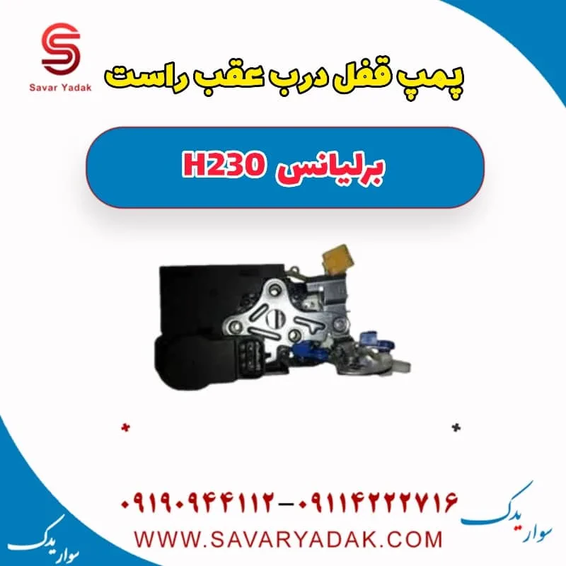 پمپ قفل درب عقب چپ برلیانس H230