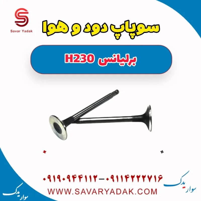 سوپاپ برلیانس H230