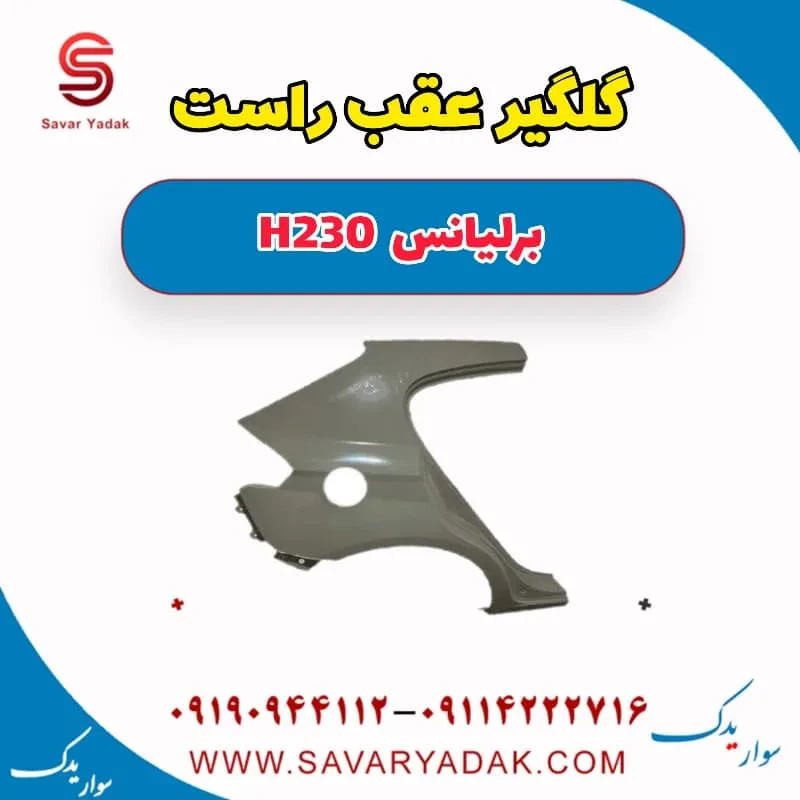 گلگیر عقب چپ برلیانس H230