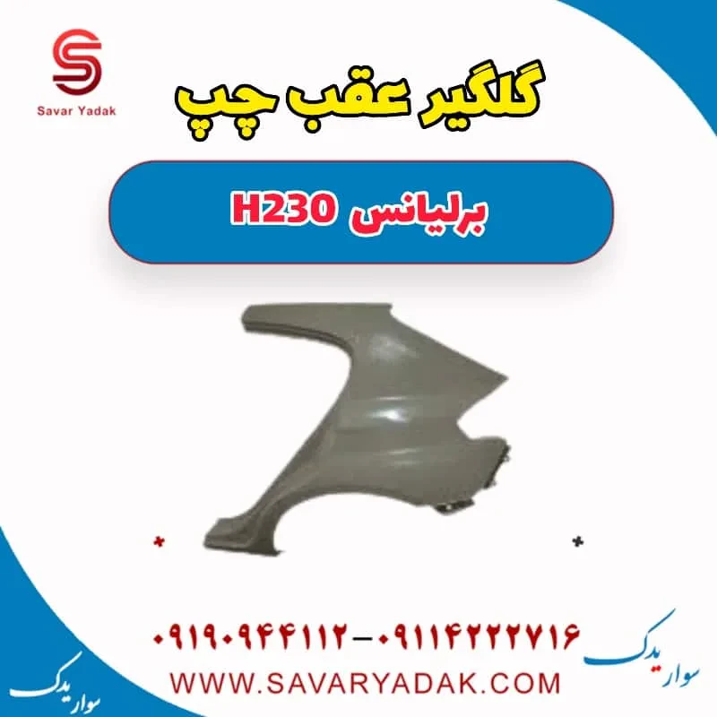 گلگیر عقب چپ برلیانس H230