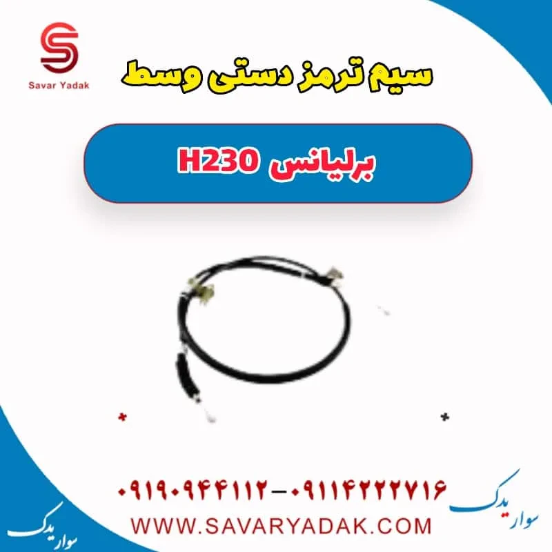 سیم ترمز دستی وسط برلیانس H230