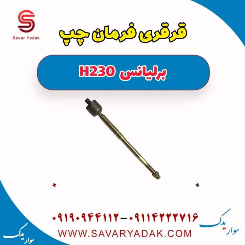قرقری فرمان برلیانس H230