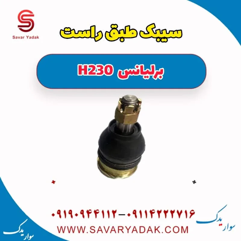 سیبک طبق برلیانس H230