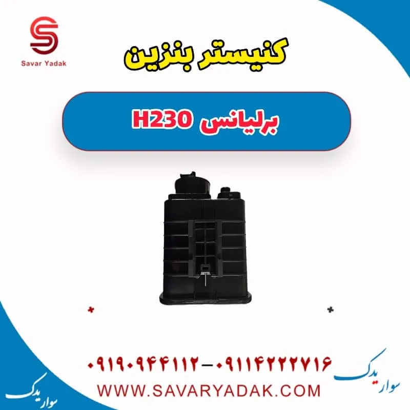 مخزن کنیستر برلیانس H230